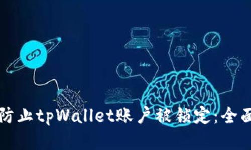 如何防止tpWallet账户被锁定：全面指南