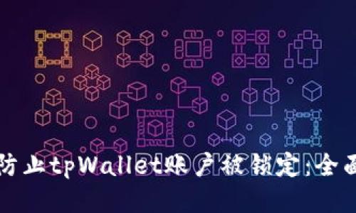 如何防止tpWallet账户被锁定：全面指南