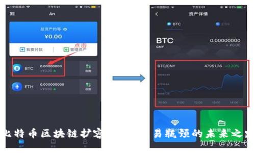 比特币区块链扩容：解决交易瓶颈的未来之路