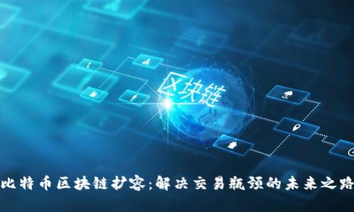 比特币区块链扩容：解决交易瓶颈的未来之路