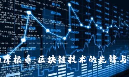 探索摩根大通的摩根币：区块链技术的先锋与未来金融的创新