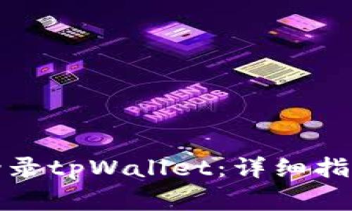 如何安全高效地登录tpWallet：详细指导与常见问题解答