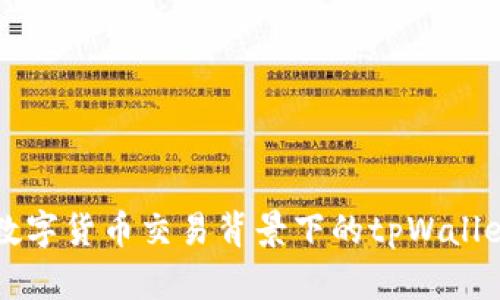 禁止数字货币交易背景下的tpWallet解读