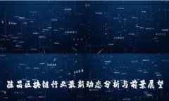 陈昌区块链行业最新动态