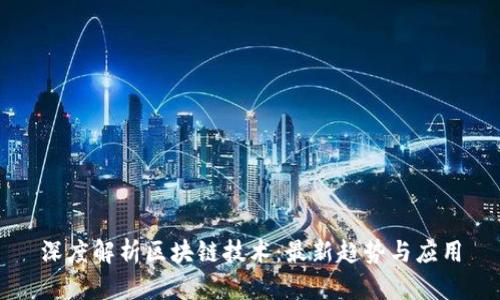 深度解析区块链技术：最新趋势与应用