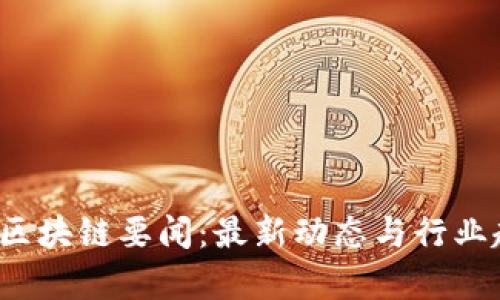 2023年区块链要闻：最新动态与行业趋势分析