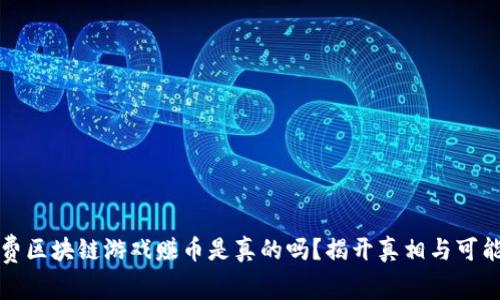 免费区块链游戏赚币是真的吗？揭开真相与可能性