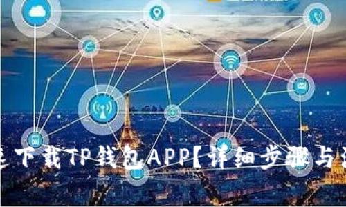 如何快速下载TP钱包APP？详细步骤与注意事项