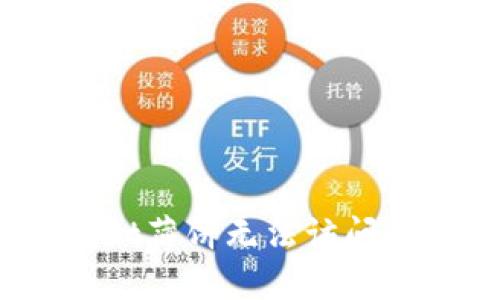 解决方案：TPWallet薄饼无法访问的原因及应对措施