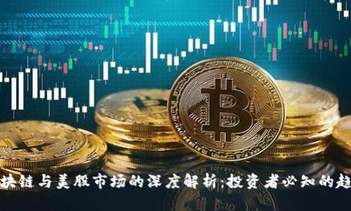 比特币区块链与美股市场的深度解析：投资者必知的趋势与机会