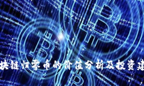 区块链归零币的价值分析及投资建议