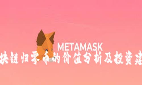 区块链归零币的价值分析及投资建议