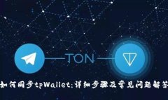 如何同步tpWallet：详细步骤