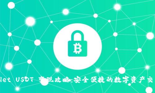 tpWallet USDT 变现攻略：安全便捷的数字资产交易方式