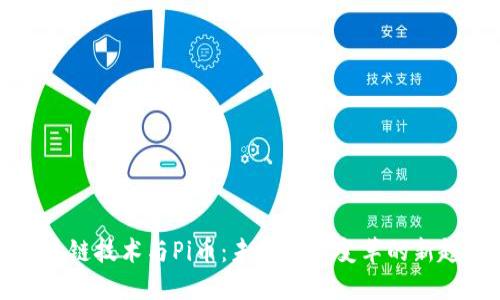 区块链技术与Pi币：未来金融变革的新趋势