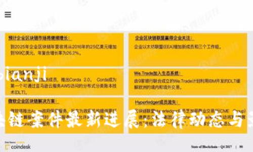 bianji/bianji

GBC区块链案件最新进展：法律动态与影响分析