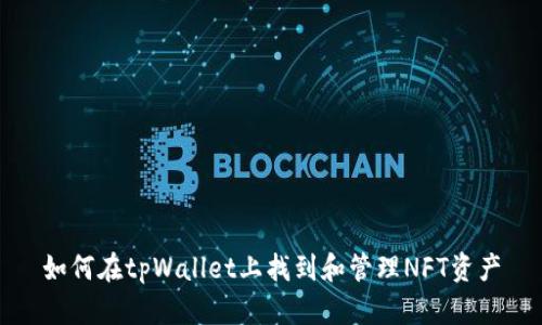 如何在tpWallet上找到和管理NFT资产