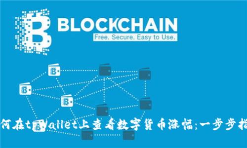 如何在tpWallet上查看数字货币涨幅：一步步指导