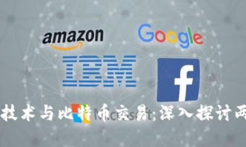 区块链技术与比特币交易：深入探讨两者关系