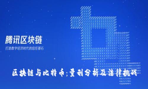 区块链与比特币：量刑分析及法律挑战