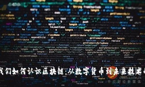 比特币教我们如何认识区块链：从数字货币到未来技术的深度解析