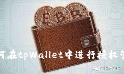 如何在tpWallet中进行授权管理