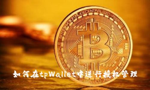 如何在tpWallet中进行授权管理