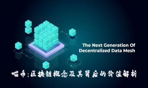 喵币：区块链概念及其背后的价值解析