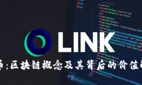 喵币：区块链概念及其背后的价值解析