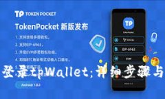 如何在电脑上登录tpWallet：详细步骤与常见问题解