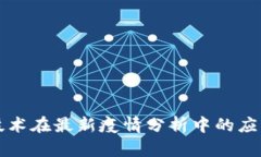 区块链技术在最新疫情分