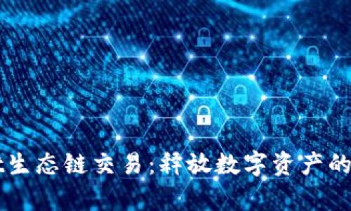 tpWallet生态链交易：释放数字资产的无限潜力