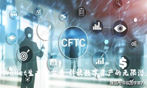 tpWallet生态链交易：释放数字资产的无限潜力