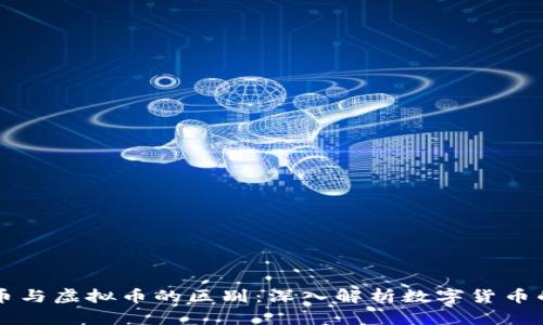 区块链币与虚拟币的区别：深入解析数字货币的两大类