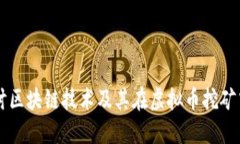 深入探讨区块链技术及其