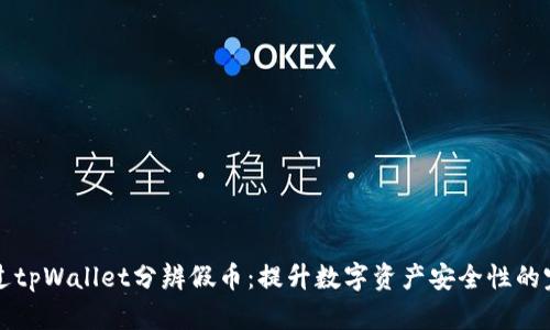 如何通过tpWallet分辨假币：提升数字资产安全性的完整指南