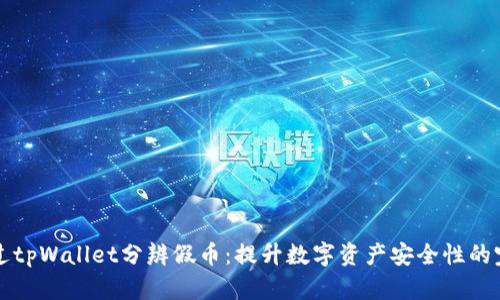 如何通过tpWallet分辨假币：提升数字资产安全性的完整指南