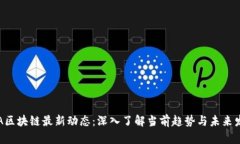 OTA区块链最新动态：深入