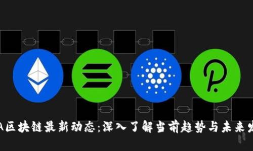 OTA区块链最新动态：深入了解当前趋势与未来发展