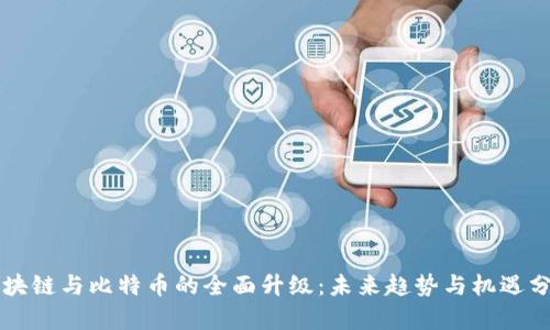 区块链与比特币的全面升级：未来趋势与机遇分析