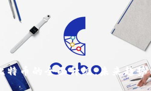 区块链与比特币的全面升级：未来趋势与机遇分析