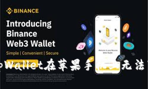 如何解决tpWallet在苹果手机上无法下载的问题