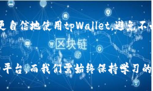   如何解决tpWallet充错的问题？用户必看指南 / 
 guanjianci tpWallet, 充错, 解决方案 /guanjianci 

引言
对于许多数字钱包用户来说，充错是一个常见而令人沮丧的问题。tpWallet作为一款备受推崇的数字货币钱包，其用户数量逐年增加。然而，尽管其界面友好和操作便捷，用户在充值时仍可能出现错误。在本文中，我们将深入探讨tpWallet充错的多种情况，并提供有效的解决方案，帮助用户迅速应对可能出现的问题。

tpWallet的基本介绍
首先，了解tpWallet是解决充错问题的基础。tpWallet是一款集成多种功能的数字货币钱包，用户可以在这里存储、转账和交易各种虚拟货币。它支持多种主流数字资产，用户界面设计简洁，使得即便是新手用户也能够轻松上手。提供的安全措施和隐私保护功能更是吸引了大量用户使用这个钱包。

常见的充错情况
每个用户在使用tpWallet时，都可能会遇到不同类型的充错问题。以下列举了几种最为常见的情形：

ul
    listrong金额填写错误：/strong用户在输入充值金额时，可能因为不小心输入了错误的数字，导致输入金额不符合预期。/li
    listrong地址输入错误：/strong这是一个相对较严重的问题，将资金转入错误的地址可能导致资金的永久性损失。/li
    listrong选择错误的网络：/strong不同的交易网络（例如Ethereum和BSC）在进行充币操作时，选择错误的网络可能会导致交易失败。/li
    listrong重复充值：/strong如果用户多次进行同一笔充值，该操作可能会引发系统问题或造成混淆。/li
/ul

解决tpWallet充错的步骤
针对以上问题，用户可以采取以下步骤进行处理：

h41. 检查充值记录/h4
首先，要检查tpWallet中显示的充值记录，以确认到账情况。如果充值记录上显示正常，而资产未到账，则可能需要通过其他渠道核实。

h42. 联系tpWallet支持团队/h4
用户遇到充错问题时，最有效的方式是联系tpWallet的官方支持团队。他们能够提供专业的解决方案，并在必要时帮助用户恢复充入的资金。通常情况下，提供充错的详情、交易ID和相关截图会加快支持团队处理问题的速度。

h43. 依据问题类型采取相应措施/h4
ul
    listrong若为金额错误：/strong用户需要反复确认充值金额是否正确，可以在后续操作时加倍小心，避免再次出现同样错误。/li
    listrong若为地址错误：/strong尽量使用复制和粘贴的方式来避免手动输入错误。若资金已充入错误地址，必须与tpWallet支持沟通以寻求解决方案。/li
    listrong若为网络错误：/strong检查所选网络是否正确，并依据实际情况进行充值。确认充入网络与钱包所支持的网络相符。/li
    listrong若为重复充值：/strong仔细审查自己的交易记录，确保每次充值的金额和时间间隔合理，防止重复额度。/li
/ul

预防充错的技巧
预防是解决任何问题的最佳方式，特别是数字资产的管理尤为重要。以下是一些预防充错的技巧：

ul
    listrong逐步确认：/strong每次进行充值前，逐步确认每一个细节，确保金额、地址以及所选网络的准确性，最好反复检查几遍。/li
    listrong使用备忘录：/strong可以使用手机备忘录或纸笔记录下充值的重要信息，尤其是在学习如何正确操作的过程中。/li
    listrong了解常见错误：/strong熟知充错的常见原因，可以有效降低错误发生的概率。/li
/ul

小贴士：如何高效使用tpWallet
除了充错问题，用户使用tpWallet时还需注意其他方面，以提升使用体验：

ul
    listrong定期更新：/strong定期查看tpWallet的更新及功能新上线，确保使用的是最新版本，以体验到最佳的性能和安全性。/li
    listrong参与社区：/strong参与tpWallet的用户社区，与其他用户分享经验和解决方案，有助于更快的解决问题和获取新方法。/li
    listrong保持警惕：/strong对于可疑的链接和未经验证的信息要保持警惕，避免上当受骗，确保资产安全。/li
/ul

总结
在数字货币的世界中，充错虽然看似是一个小问题，但如果处理不当可能会带来巨大的损失。借助本文介绍的解决方案和预防措施，用户可以更自信地使用tpWallet，避免不必要的麻烦。希望大家都能安全愉快地进行数字资产的管理，享受tpWallet带来的便捷与高效！

后记
未来，数字货币的发展势不可挡，作为用户，我们需要不断学习和更新自己的知识，以应对随之而来的挑战。tpWallet为我们提供了一个便捷的平台，而我们需始终保持学习的心态，以更好地掌握数字货币的使用。通过合理的管理和预防措施，相信我们能够在这个快速发展的领域中，立于不败之地。