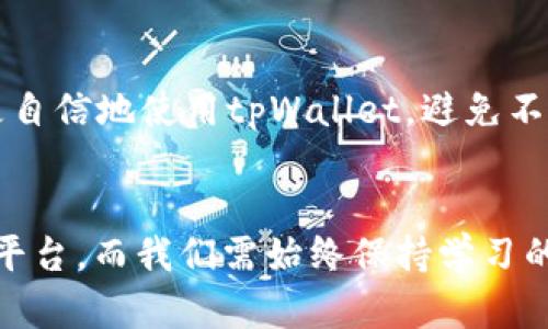   如何解决tpWallet充错的问题？用户必看指南 / 
 guanjianci tpWallet, 充错, 解决方案 /guanjianci 

引言
对于许多数字钱包用户来说，充错是一个常见而令人沮丧的问题。tpWallet作为一款备受推崇的数字货币钱包，其用户数量逐年增加。然而，尽管其界面友好和操作便捷，用户在充值时仍可能出现错误。在本文中，我们将深入探讨tpWallet充错的多种情况，并提供有效的解决方案，帮助用户迅速应对可能出现的问题。

tpWallet的基本介绍
首先，了解tpWallet是解决充错问题的基础。tpWallet是一款集成多种功能的数字货币钱包，用户可以在这里存储、转账和交易各种虚拟货币。它支持多种主流数字资产，用户界面设计简洁，使得即便是新手用户也能够轻松上手。提供的安全措施和隐私保护功能更是吸引了大量用户使用这个钱包。

常见的充错情况
每个用户在使用tpWallet时，都可能会遇到不同类型的充错问题。以下列举了几种最为常见的情形：

ul
    listrong金额填写错误：/strong用户在输入充值金额时，可能因为不小心输入了错误的数字，导致输入金额不符合预期。/li
    listrong地址输入错误：/strong这是一个相对较严重的问题，将资金转入错误的地址可能导致资金的永久性损失。/li
    listrong选择错误的网络：/strong不同的交易网络（例如Ethereum和BSC）在进行充币操作时，选择错误的网络可能会导致交易失败。/li
    listrong重复充值：/strong如果用户多次进行同一笔充值，该操作可能会引发系统问题或造成混淆。/li
/ul

解决tpWallet充错的步骤
针对以上问题，用户可以采取以下步骤进行处理：

h41. 检查充值记录/h4
首先，要检查tpWallet中显示的充值记录，以确认到账情况。如果充值记录上显示正常，而资产未到账，则可能需要通过其他渠道核实。

h42. 联系tpWallet支持团队/h4
用户遇到充错问题时，最有效的方式是联系tpWallet的官方支持团队。他们能够提供专业的解决方案，并在必要时帮助用户恢复充入的资金。通常情况下，提供充错的详情、交易ID和相关截图会加快支持团队处理问题的速度。

h43. 依据问题类型采取相应措施/h4
ul
    listrong若为金额错误：/strong用户需要反复确认充值金额是否正确，可以在后续操作时加倍小心，避免再次出现同样错误。/li
    listrong若为地址错误：/strong尽量使用复制和粘贴的方式来避免手动输入错误。若资金已充入错误地址，必须与tpWallet支持沟通以寻求解决方案。/li
    listrong若为网络错误：/strong检查所选网络是否正确，并依据实际情况进行充值。确认充入网络与钱包所支持的网络相符。/li
    listrong若为重复充值：/strong仔细审查自己的交易记录，确保每次充值的金额和时间间隔合理，防止重复额度。/li
/ul

预防充错的技巧
预防是解决任何问题的最佳方式，特别是数字资产的管理尤为重要。以下是一些预防充错的技巧：

ul
    listrong逐步确认：/strong每次进行充值前，逐步确认每一个细节，确保金额、地址以及所选网络的准确性，最好反复检查几遍。/li
    listrong使用备忘录：/strong可以使用手机备忘录或纸笔记录下充值的重要信息，尤其是在学习如何正确操作的过程中。/li
    listrong了解常见错误：/strong熟知充错的常见原因，可以有效降低错误发生的概率。/li
/ul

小贴士：如何高效使用tpWallet
除了充错问题，用户使用tpWallet时还需注意其他方面，以提升使用体验：

ul
    listrong定期更新：/strong定期查看tpWallet的更新及功能新上线，确保使用的是最新版本，以体验到最佳的性能和安全性。/li
    listrong参与社区：/strong参与tpWallet的用户社区，与其他用户分享经验和解决方案，有助于更快的解决问题和获取新方法。/li
    listrong保持警惕：/strong对于可疑的链接和未经验证的信息要保持警惕，避免上当受骗，确保资产安全。/li
/ul

总结
在数字货币的世界中，充错虽然看似是一个小问题，但如果处理不当可能会带来巨大的损失。借助本文介绍的解决方案和预防措施，用户可以更自信地使用tpWallet，避免不必要的麻烦。希望大家都能安全愉快地进行数字资产的管理，享受tpWallet带来的便捷与高效！

后记
未来，数字货币的发展势不可挡，作为用户，我们需要不断学习和更新自己的知识，以应对随之而来的挑战。tpWallet为我们提供了一个便捷的平台，而我们需始终保持学习的心态，以更好地掌握数字货币的使用。通过合理的管理和预防措施，相信我们能够在这个快速发展的领域中，立于不败之地。