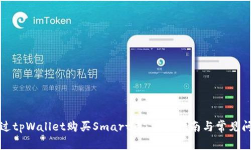 如何通过tpWallet购买Smart币：详细指南与常见问题解答