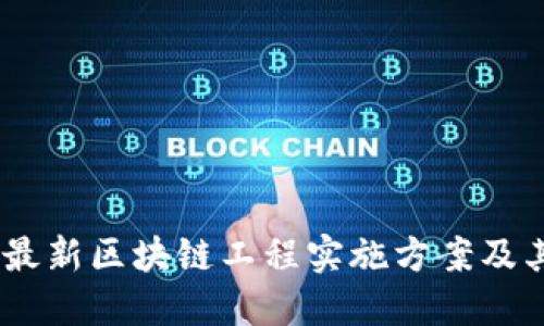 全面解读：最新区块链工程实施方案及其未来趋势