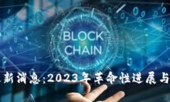 必拓区块链最新消息：2