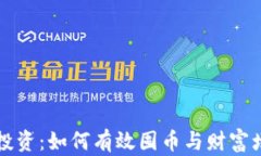 区块链投资：如何有效囤