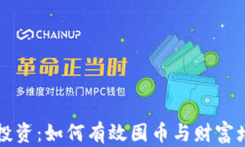 
区块链投资：如何有效囤币与财富增值策略