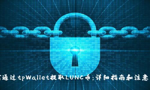 如何通过tpWallet提取LUNC币：详细指南和注意事项